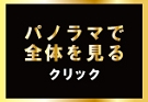 全体を見る.jpg